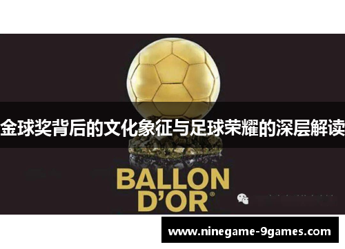 金球奖背后的文化象征与足球荣耀的深层解读