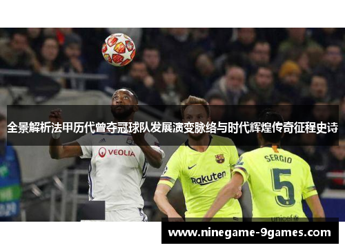 全景解析法甲历代曾夺冠球队发展演变脉络与时代辉煌传奇征程史诗 全景解析法甲历代曾夺冠球队发展演变脉络与时代辉煌传奇征程史诗