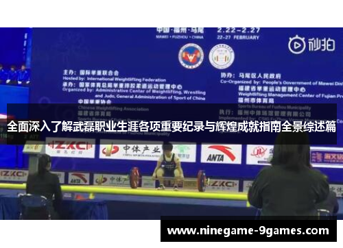 全面深入了解武磊职业生涯各项重要纪录与辉煌成就指南全景综述篇 全面深入了解武磊职业生涯各项重要纪录与辉煌成就指南全景综述篇