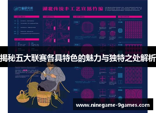 揭秘五大联赛各具特色的魅力与独特之处解析 揭秘五大联赛各具特色的魅力与独特之处解析