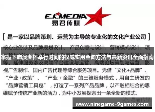 掌握下庙澳洲杯举行时间的权威实用查询方法与最新资讯全面指南 掌握下庙澳洲杯举行时间的权威实用查询方法与最新资讯全面指南
