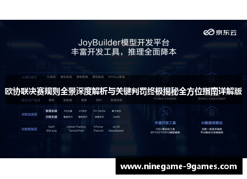 欧协联决赛规则全景深度解析与关键判罚终极揭秘全方位指南详解版 欧协联决赛规则全景深度解析与关键判罚终极揭秘全方位指南详解版