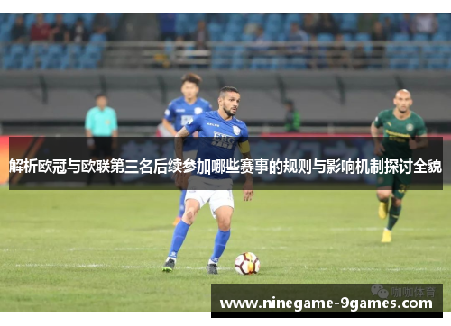 解析欧冠与欧联第三名后续参加哪些赛事的规则与影响机制探讨全貌 解析欧冠与欧联第三名后续参加哪些赛事的规则与影响机制探讨全貌