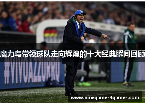 魔力鸟带领球队走向辉煌的十大经典瞬间回顾