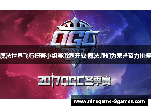 魔法世界飞行棋赛小组赛激烈开战 魔法师们为荣誉奋力拼搏 魔法世界飞行棋赛小组赛激烈开战 魔法师们为荣誉奋力拼搏