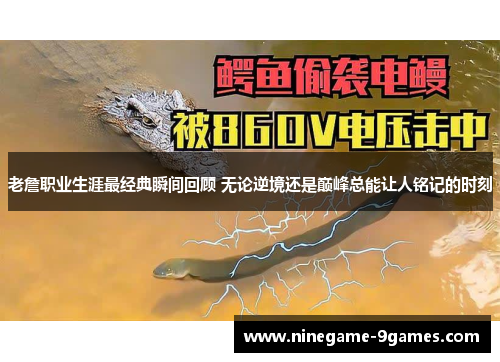 老詹职业生涯最经典瞬间回顾 无论逆境还是巅峰总能让人铭记的时刻