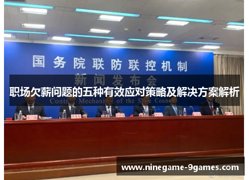 职场欠薪问题的五种有效应对策略及解决方案解析 职场欠薪问题的五种有效应对策略及解决方案解析