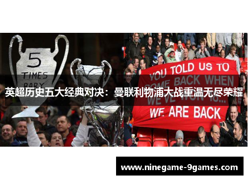 英超历史五大经典对决：曼联利物浦大战重温无尽荣耀