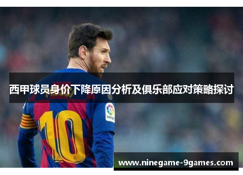 西甲球员身价下降原因分析及俱乐部应对策略探讨