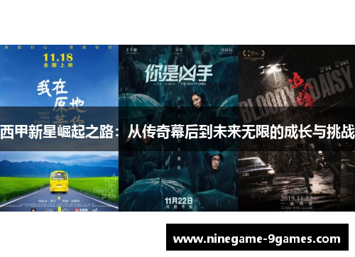 西甲新星崛起之路：从传奇幕后到未来无限的成长与挑战