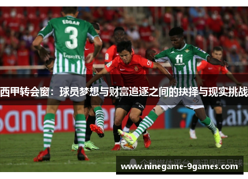 西甲转会窗：球员梦想与财富追逐之间的抉择与现实挑战