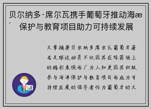 贝尔纳多·席尔瓦携手葡萄牙推动海洋保护与教育项目助力可持续发展