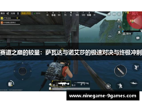 赛道之巅的较量:萨瓦达与诺艾莎的极速对决与终极冲刺 赛道之巅的较量:萨瓦达与诺艾莎的极速对决与终极冲刺