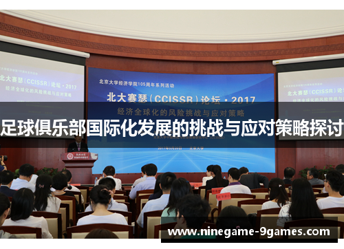 足球俱乐部国际化发展的挑战与应对策略探讨 足球俱乐部国际化发展的挑战与应对策略探讨