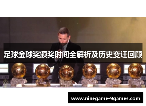 足球金球奖颁奖时间全解析及历史变迁回顾
