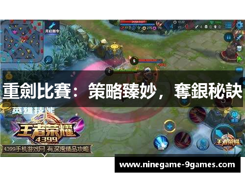 重劍比賽:策略臻妙,奪銀秘訣 重劍比賽:策略臻妙,奪銀秘訣