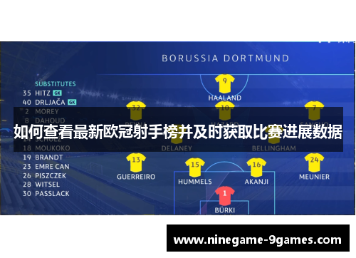 如何查看最新欧冠射手榜并及时获取比赛进展数据