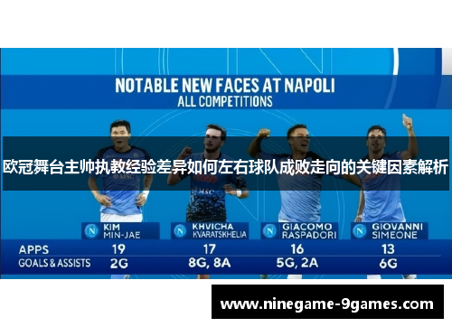 欧冠舞台主帅执教经验差异如何左右球队成败走向的关键因素解析