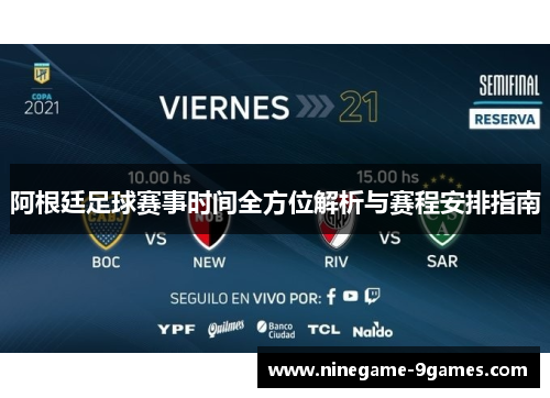 阿根廷足球赛事时间全方位解析与赛程安排指南