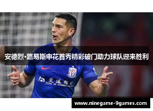 安德烈·路易斯申花首秀精彩破门助力球队迎来胜利 安德烈·路易斯申花首秀精彩破门助力球队迎来胜利