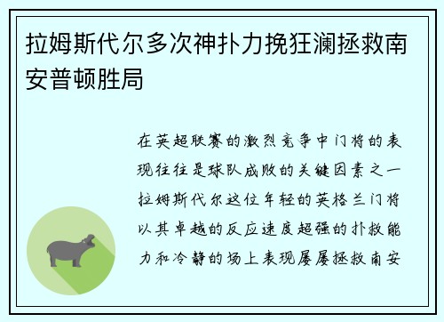 拉姆斯代尔多次神扑力挽狂澜拯救南安普顿胜局 拉姆斯代尔多次神扑力挽狂澜拯救南安普顿胜局