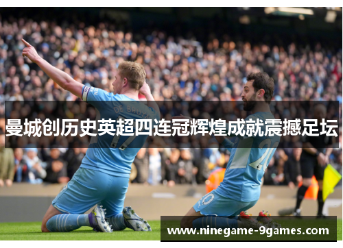 曼城创历史英超四连冠辉煌成就震撼足坛