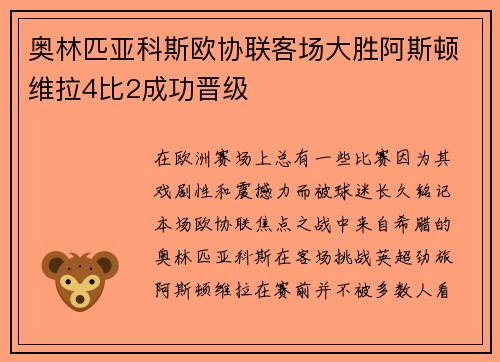 奥林匹亚科斯欧协联客场大胜阿斯顿维拉4比2成功晋级