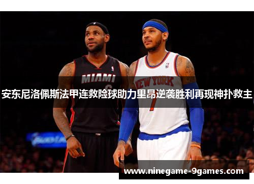 安东尼洛佩斯法甲连救险球助力里昂逆袭胜利再现神扑救主