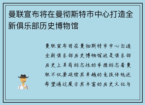 曼联宣布将在曼彻斯特市中心打造全新俱乐部历史博物馆