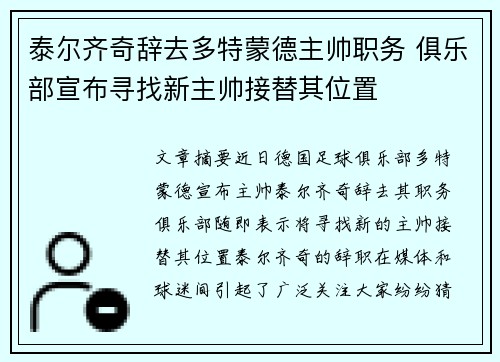 泰尔齐奇辞去多特蒙德主帅职务 俱乐部宣布寻找新主帅接替其位置