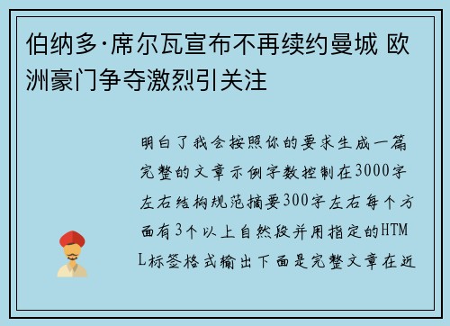 伯纳多·席尔瓦宣布不再续约曼城 欧洲豪门争夺激烈引关注 伯纳多·席尔瓦宣布不再续约曼城 欧洲豪门争夺激烈引关注