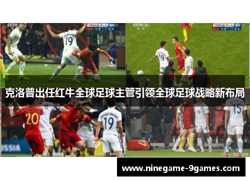 克洛普出任红牛全球足球主管引领全球足球战略新布局 克洛普出任红牛全球足球主管引领全球足球战略新布局