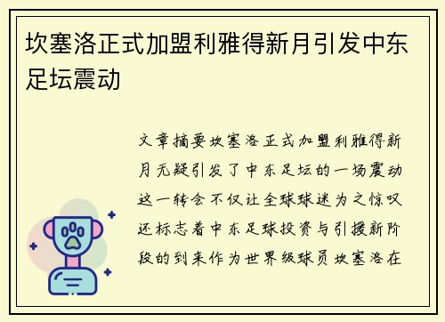 坎塞洛正式加盟利雅得新月引发中东足坛震动