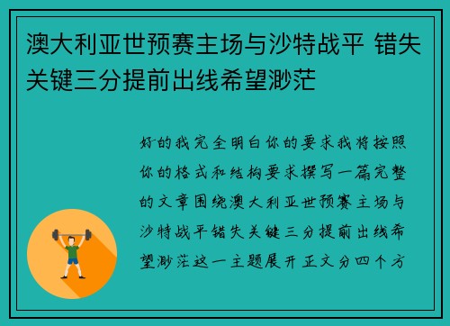 澳大利亚世预赛主场与沙特战平 错失关键三分提前出线希望渺茫