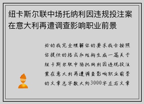 纽卡斯尔联中场托纳利因违规投注案在意大利再遭调查影响职业前景