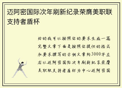 迈阿密国际次年刷新纪录荣膺美职联支持者盾杯