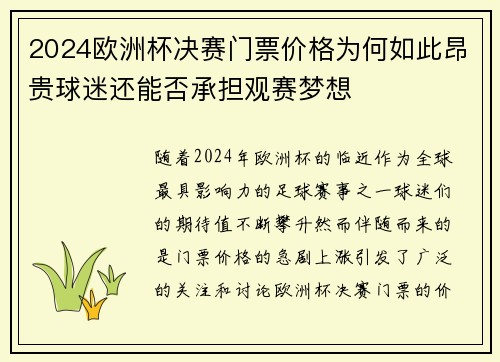2024欧洲杯决赛门票价格为何如此昂贵球迷还能否承担观赛梦想
