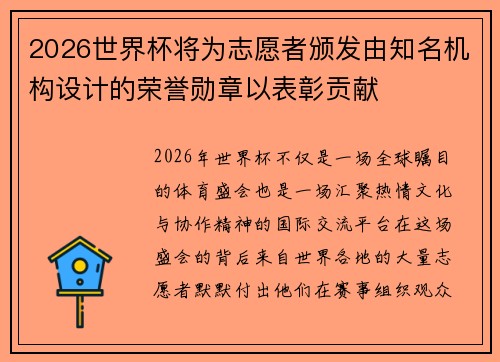 2026世界杯将为志愿者颁发由知名机构设计的荣誉勋章以表彰贡献