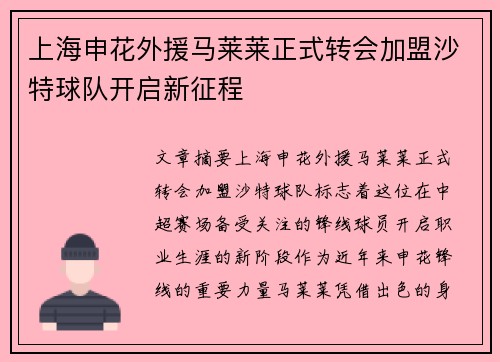 上海申花外援马莱莱正式转会加盟沙特球队开启新征程