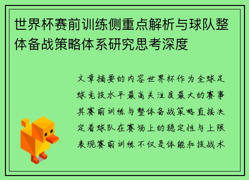 世界杯赛前训练侧重点解析与球队整体备战策略体系研究思考深度 世界杯赛前训练侧重点解析与球队整体备战策略体系研究思考深度