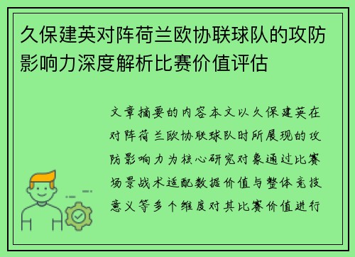 久保建英对阵荷兰欧协联球队的攻防影响力深度解析比赛价值评估
