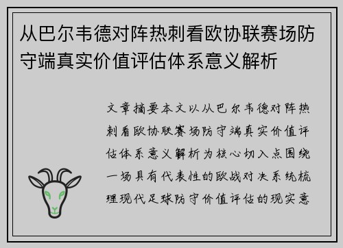 从巴尔韦德对阵热刺看欧协联赛场防守端真实价值评估体系意义解析