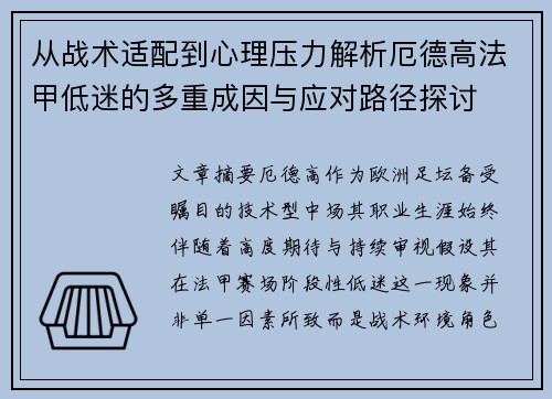从战术适配到心理压力解析厄德高法甲低迷的多重成因与应对路径探讨 从战术适配到心理压力解析厄德高法甲低迷的多重成因与应对路径探讨