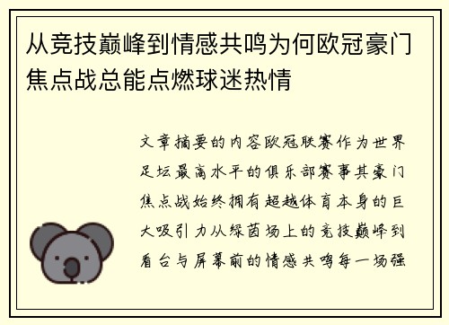 从竞技巅峰到情感共鸣为何欧冠豪门焦点战总能点燃球迷热情 从竞技巅峰到情感共鸣为何欧冠豪门焦点战总能点燃球迷热情