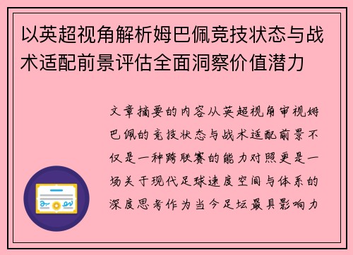 以英超视角解析姆巴佩竞技状态与战术适配前景评估全面洞察价值潜力