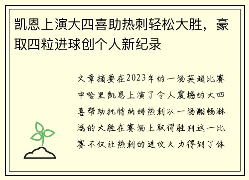 凯恩上演大四喜助热刺轻松大胜,豪取四粒进球创个人新纪录 凯恩上演大四喜助热刺轻松大胜,豪取四粒进球创个人新纪录