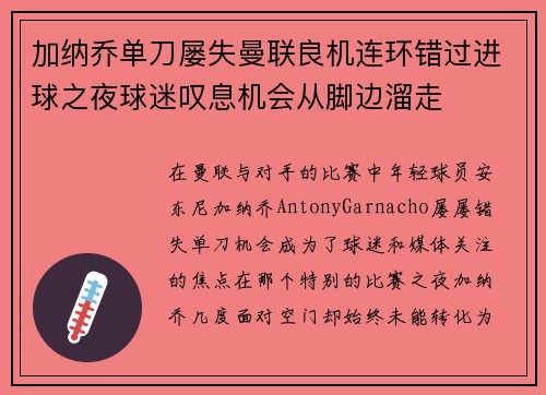加纳乔单刀屡失曼联良机连环错过进球之夜球迷叹息机会从脚边溜走