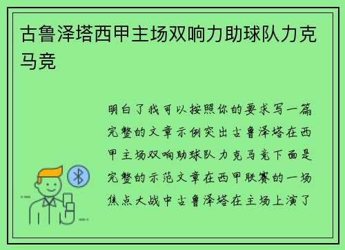 古鲁泽塔西甲主场双响力助球队力克马竞 古鲁泽塔西甲主场双响力助球队力克马竞