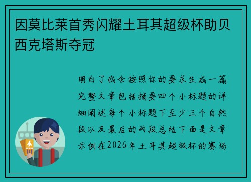因莫比莱首秀闪耀土耳其超级杯助贝西克塔斯夺冠