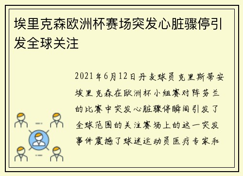 埃里克森欧洲杯赛场突发心脏骤停引发全球关注